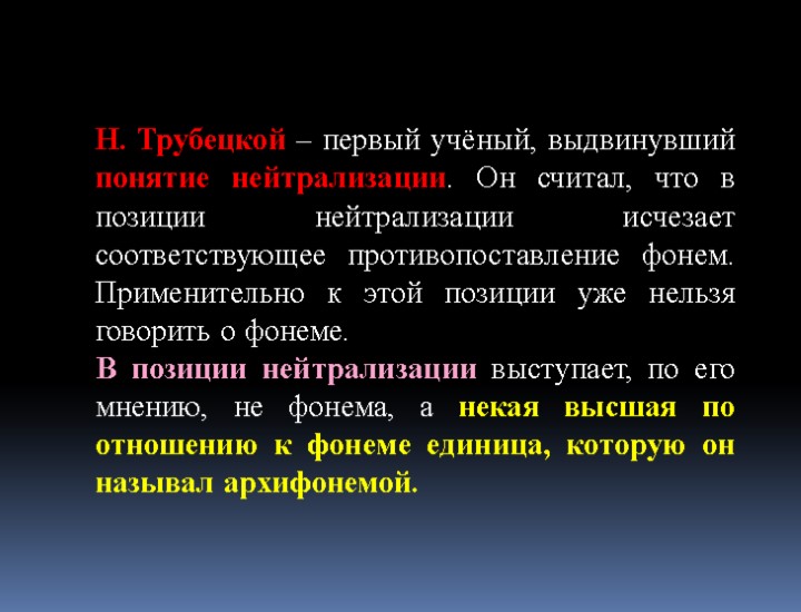 Н. Трубецкой – первый учёный, выдвинувший понятие нейтрализации. Он считал, что в позиции нейтрализации